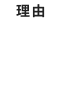 理由02