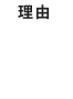 理由03