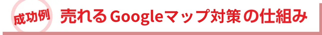 口コミロボ™のGoogleマップ対策の仕組み
